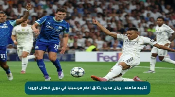 نتيجة مذهلة.. ريال مدريد يتألق أمام مرسيليا في دوري أبطال أوروبا